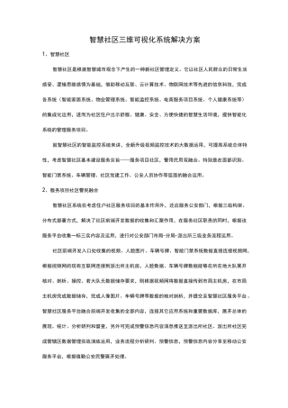 智慧社区三维可视化系统解决方案