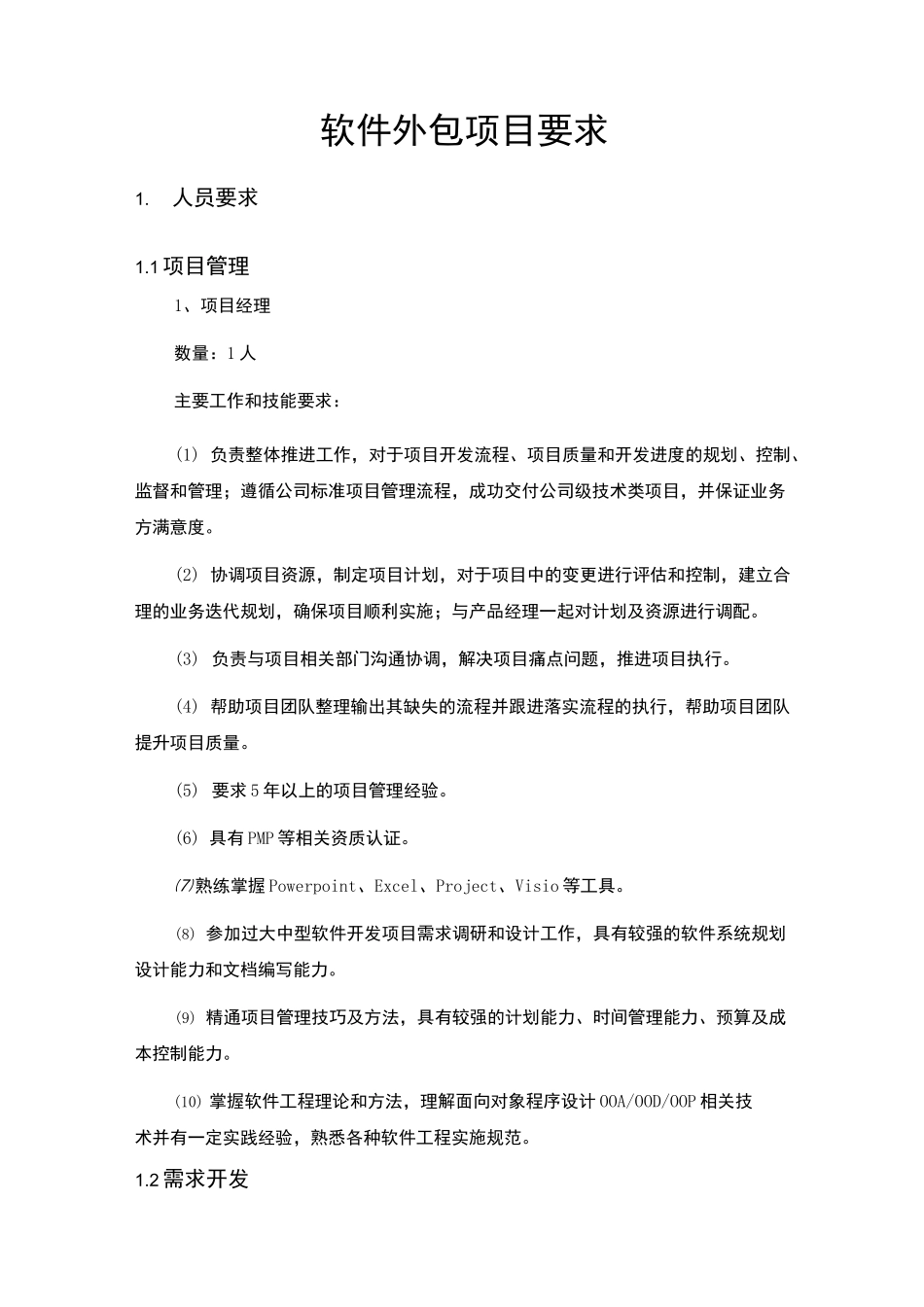 软件外包项目要求(模板)_第1页
