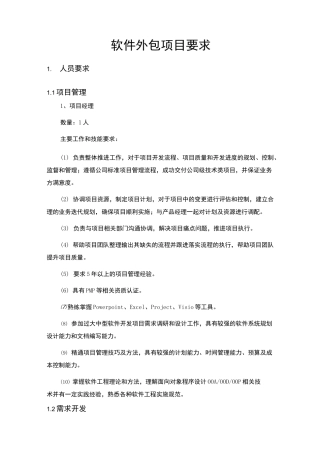 软件外包项目要求(模板)