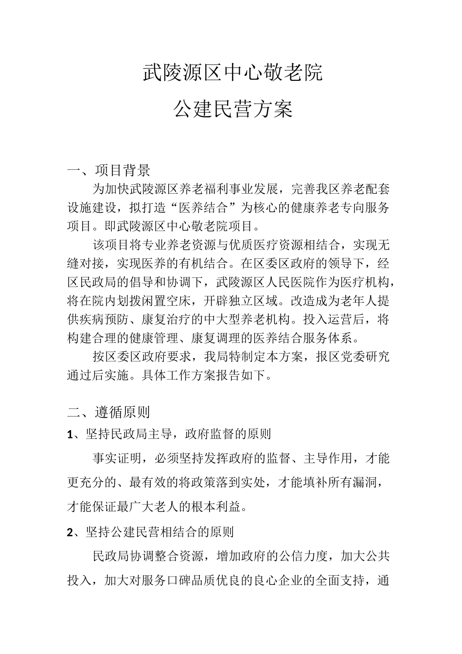 武陵源区中心敬老院“公建民营”方案_第1页