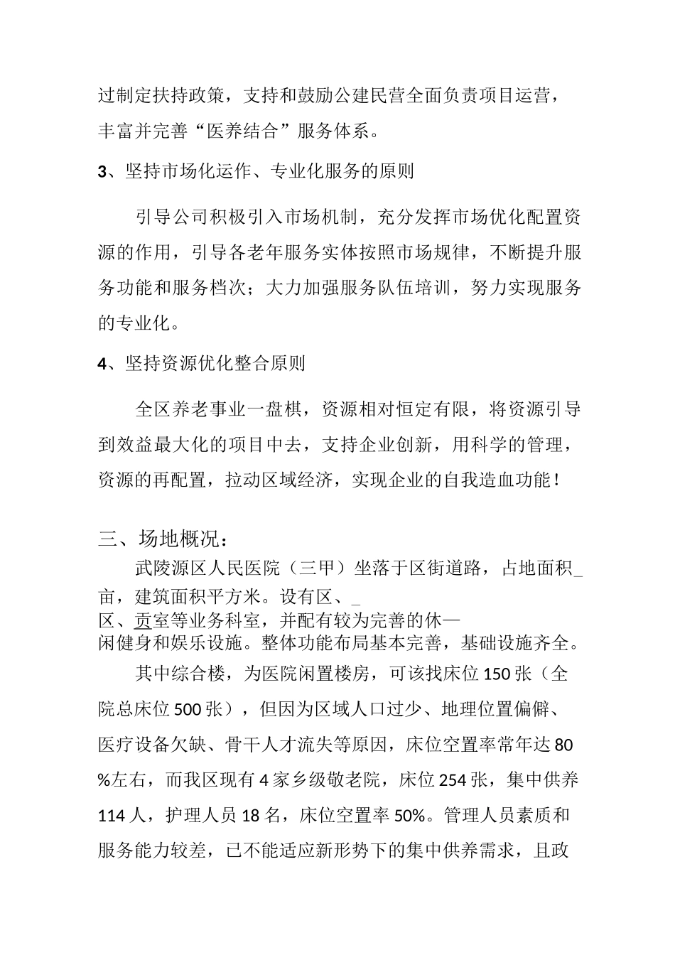 武陵源区中心敬老院“公建民营”方案_第2页