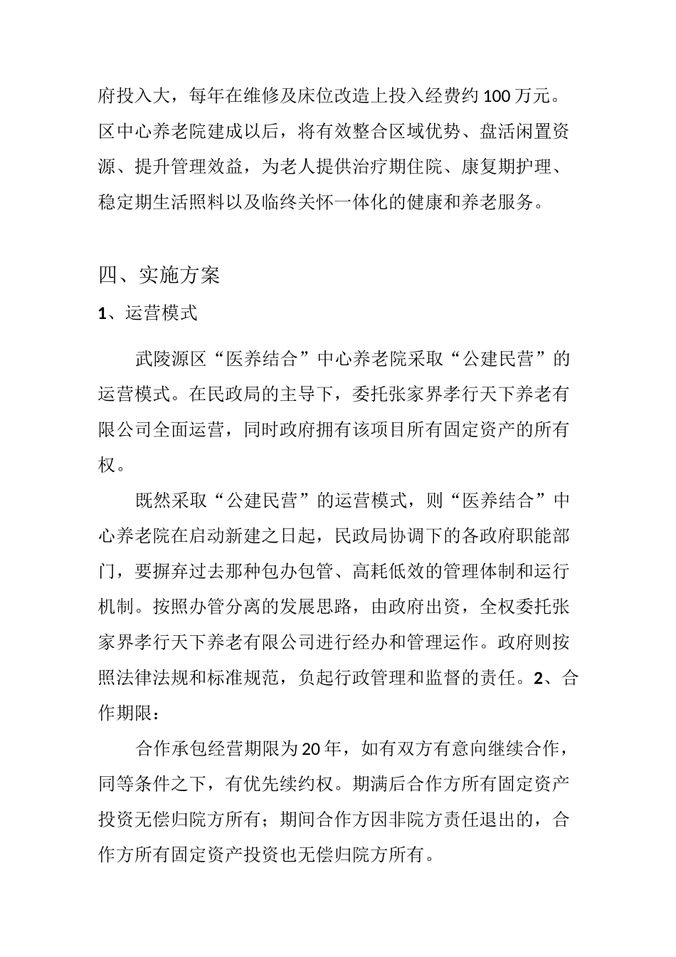 武陵源区中心敬老院“公建民营”方案_第3页