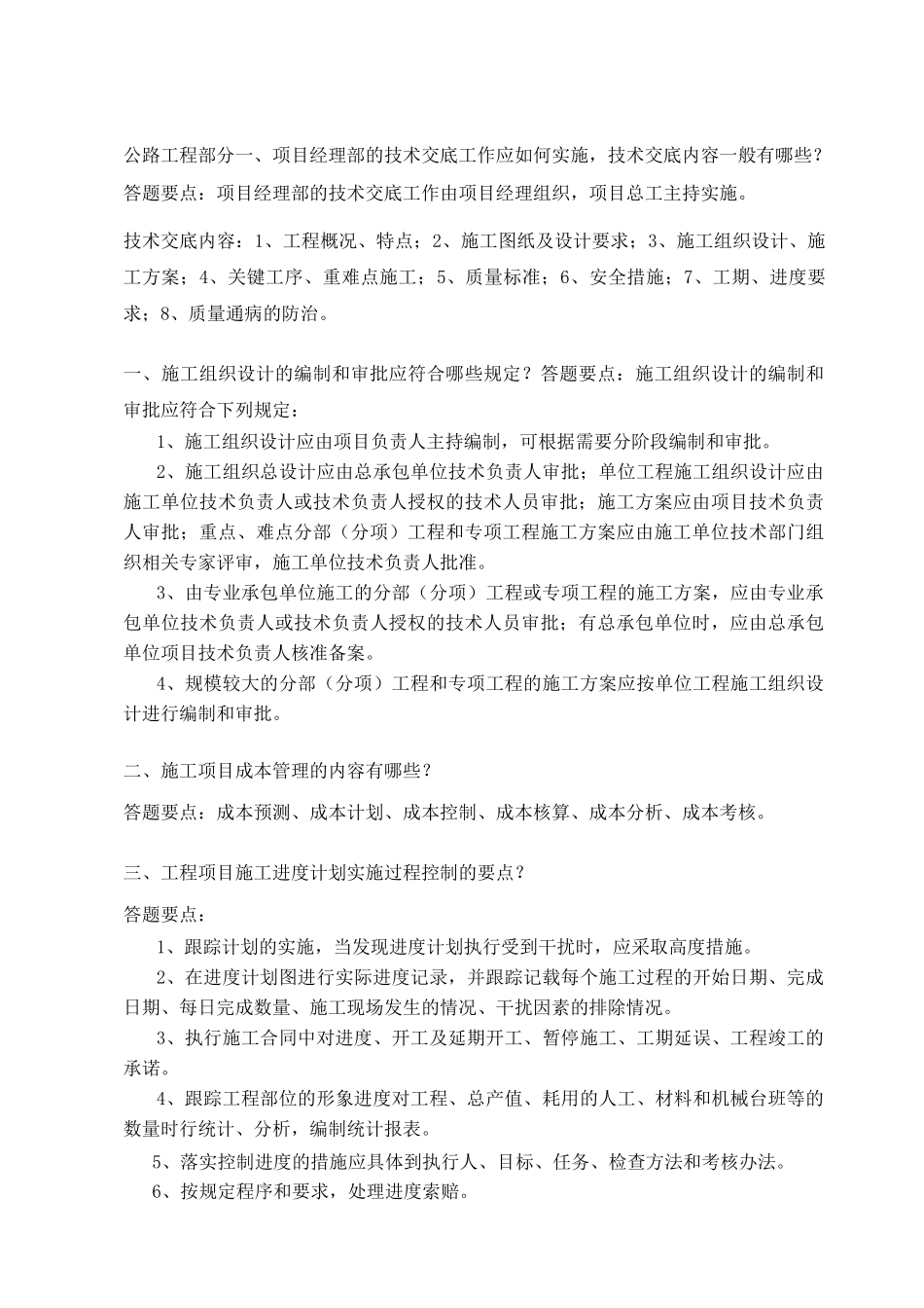 优秀项目经理面试试题(公路水运)汇总_第1页