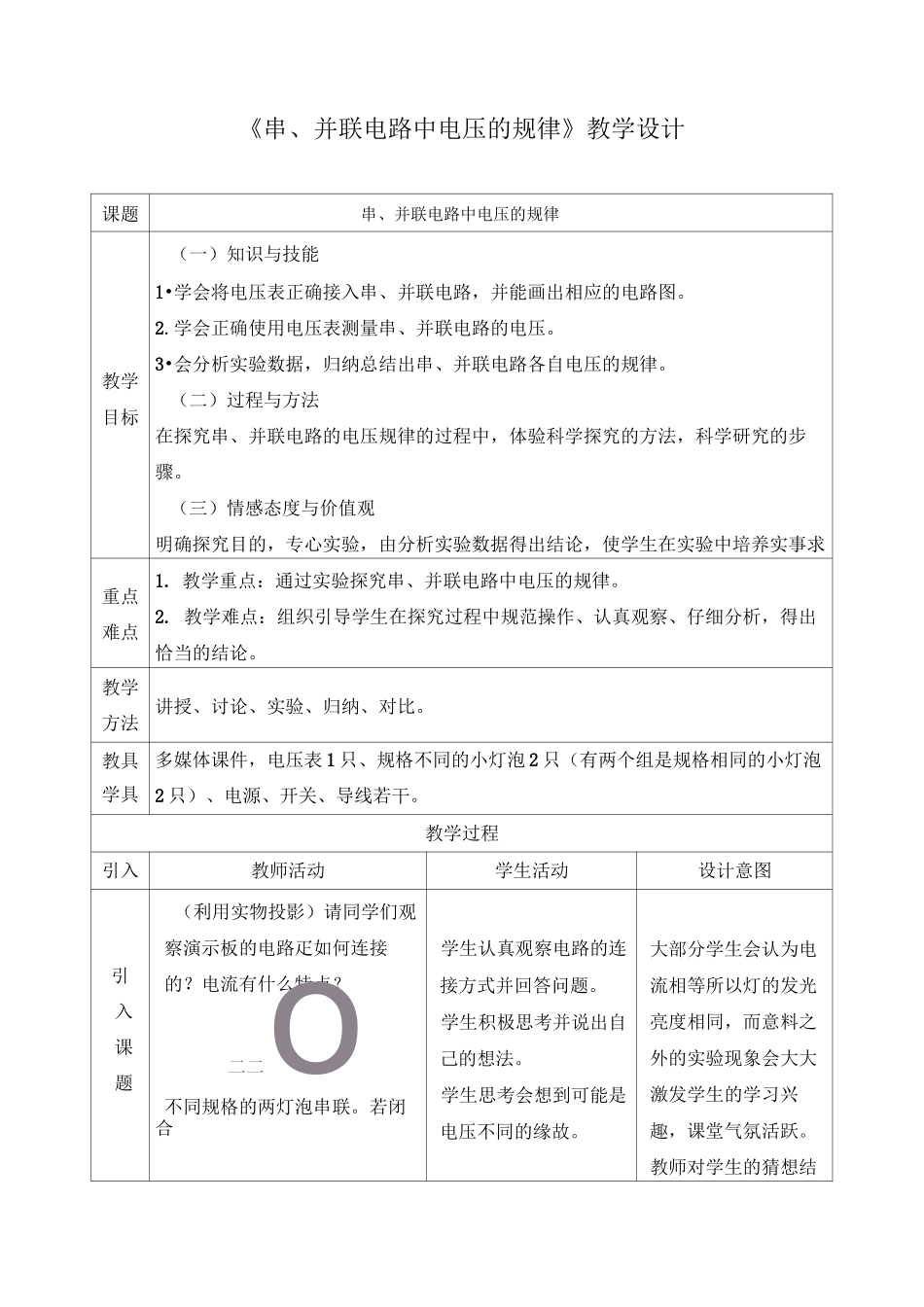 《串、并联电路中电压的规律》教学设计及反思_第1页