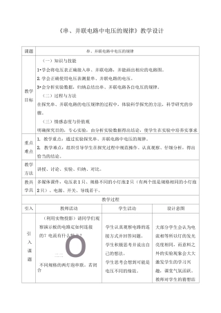 《串、并联电路中电压的规律》教学设计及反思