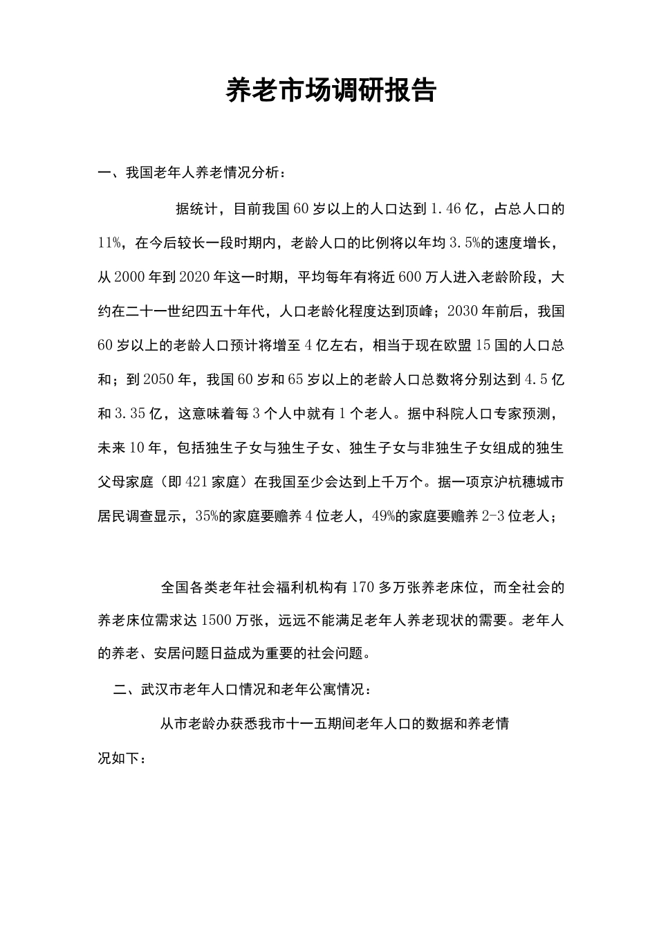 养老市场调研报告_第1页