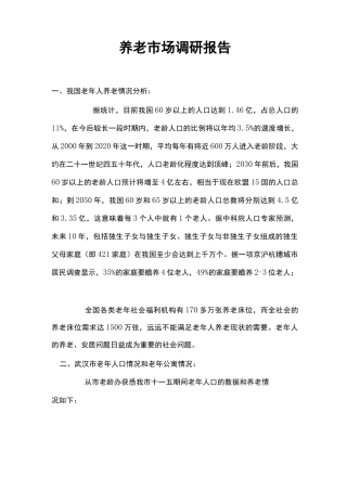 养老市场调研报告