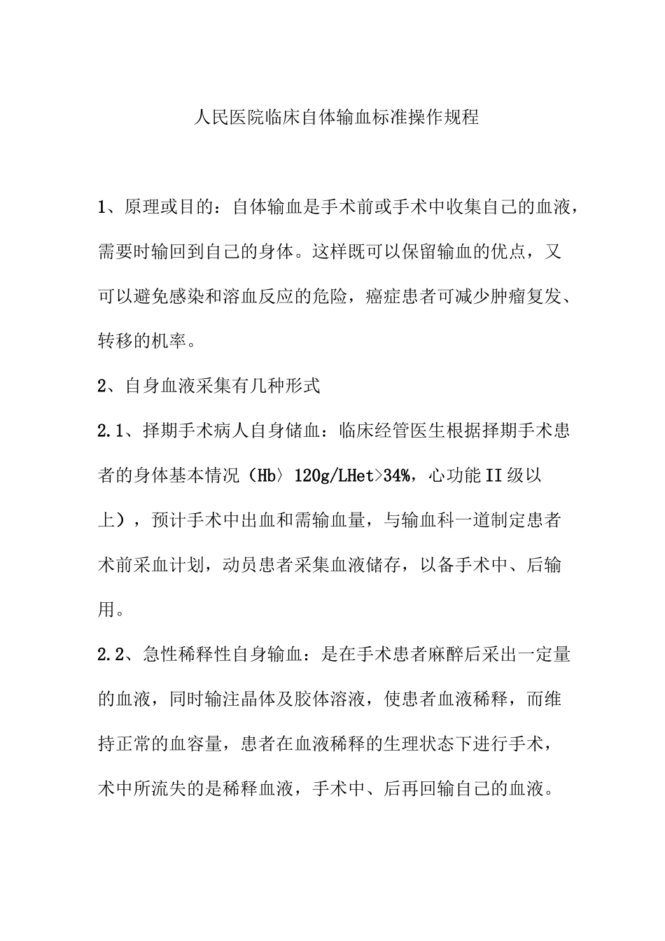 人民医院临床自体输血标准操作规程_第1页