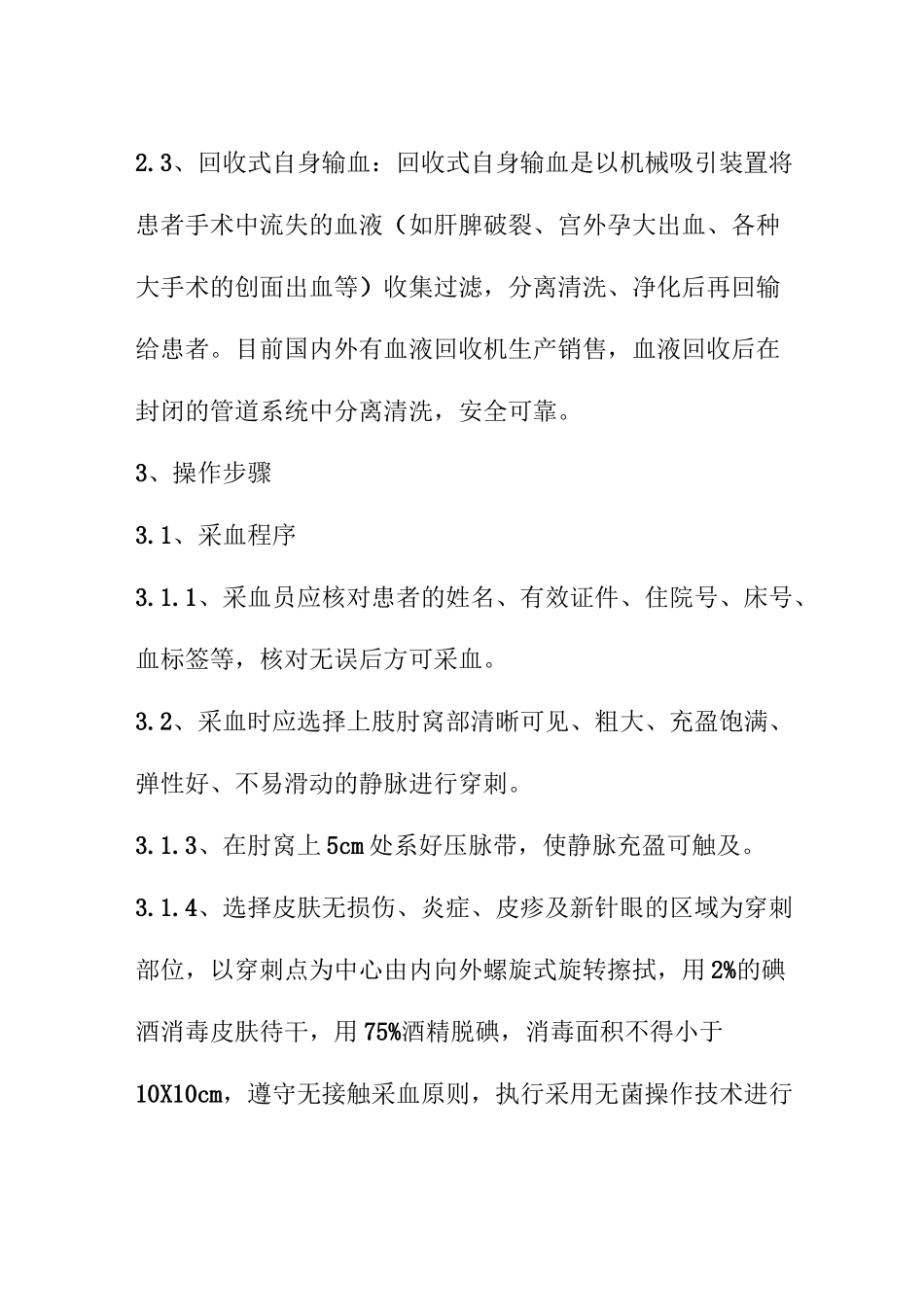 人民医院临床自体输血标准操作规程_第2页