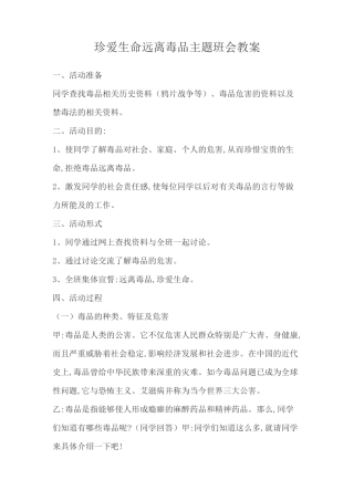 中学生主题班会教案(珍爱生命远离毒品)