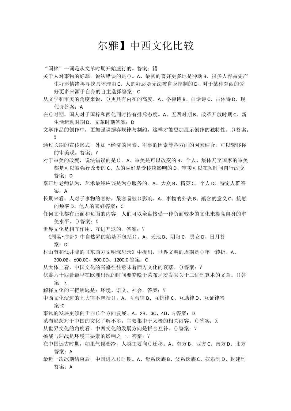 尔雅-中西文化比较全部习题答案(已排序)_第1页