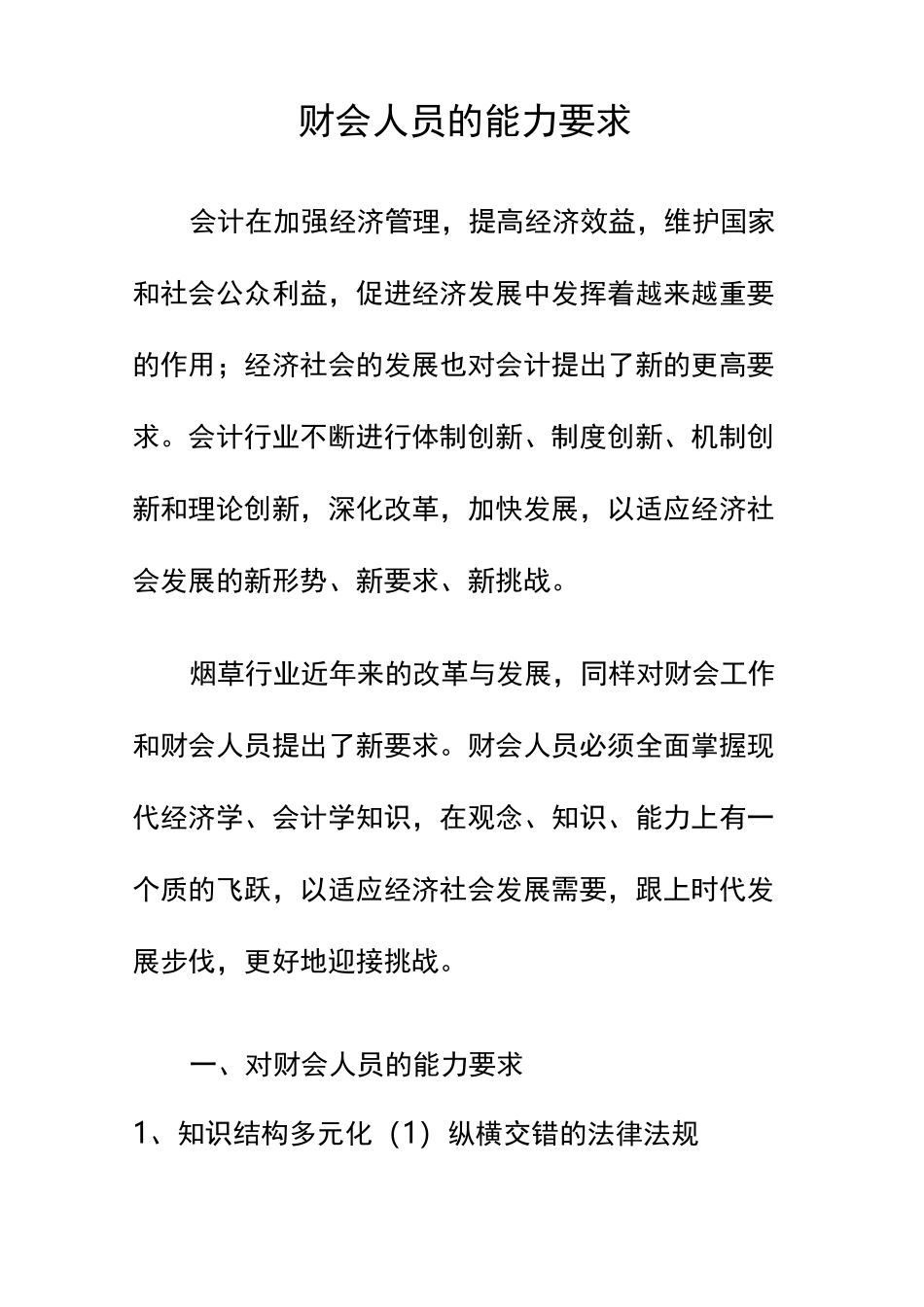 财会人员的能力要求_第1页