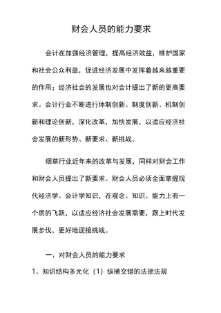 财会人员的能力要求