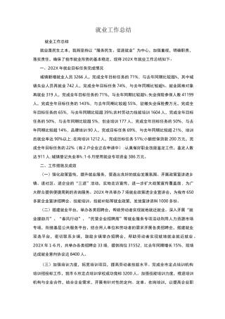 就业工作总结