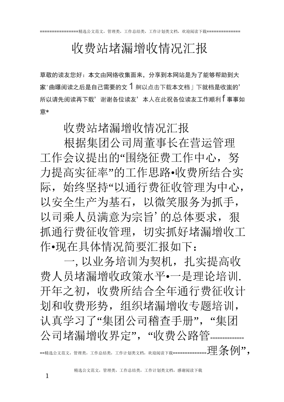 收费站堵漏增收情况汇报_第1页