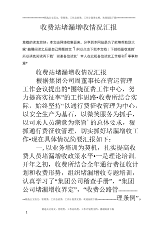 收费站堵漏增收情况汇报