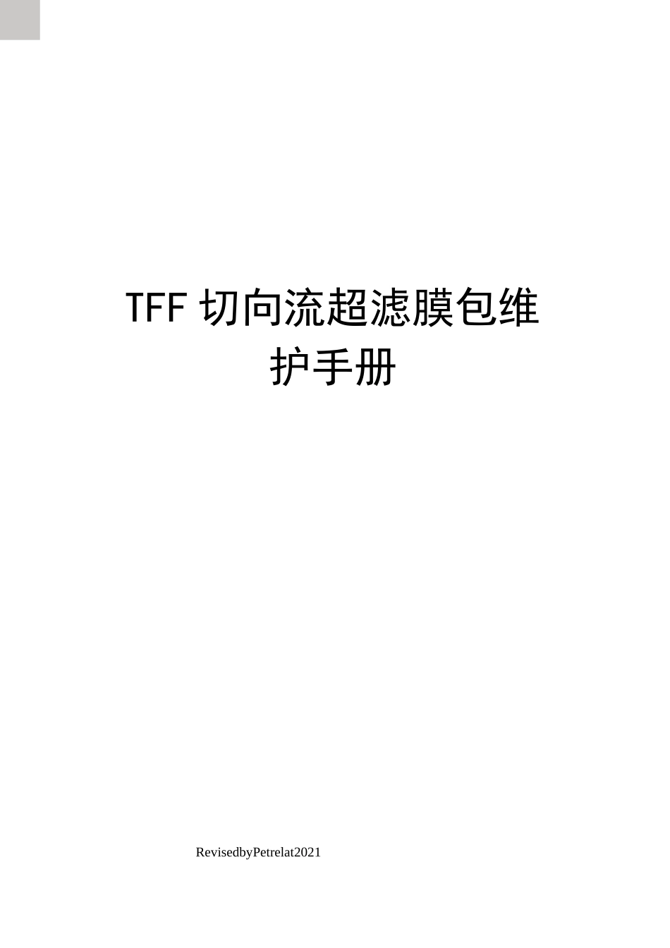 TFF切向流超滤膜包维护手册_第1页