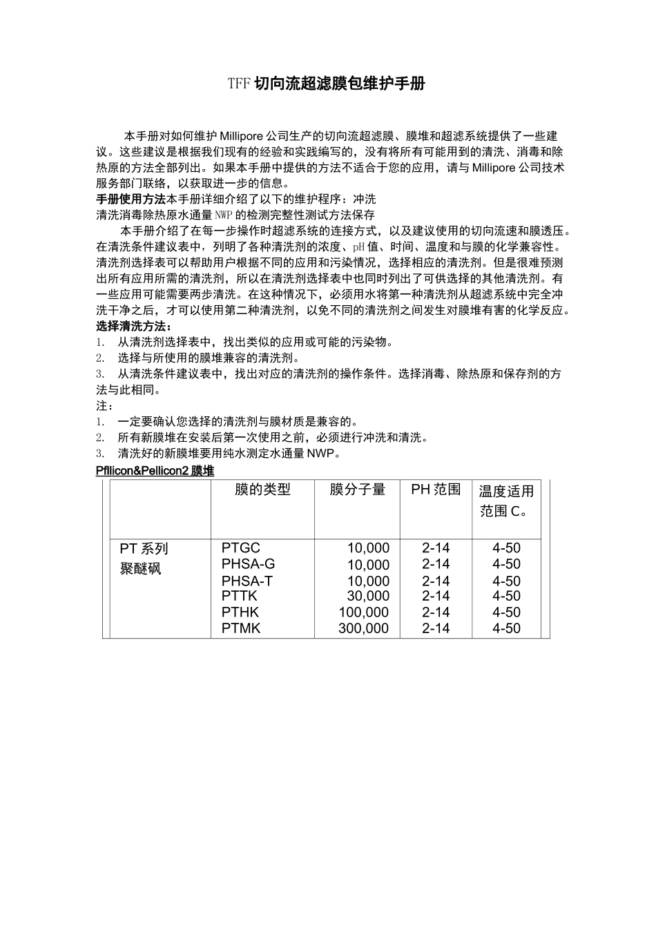 TFF切向流超滤膜包维护手册_第2页