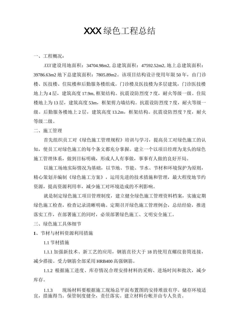 绿色施工总结_第1页