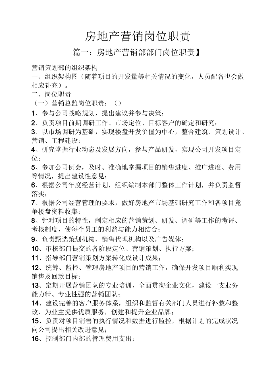 房地产营销岗位职责_第1页
