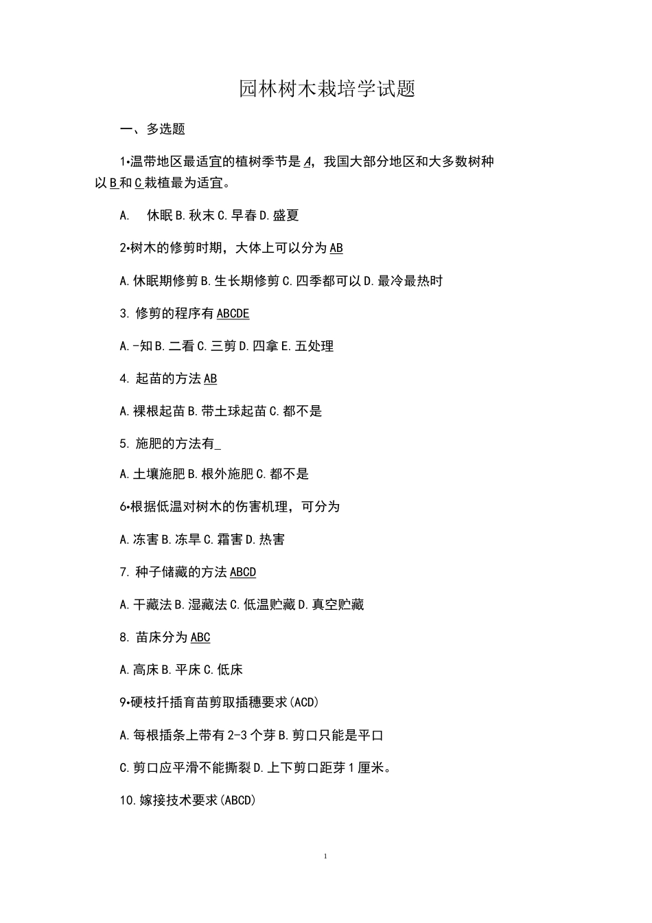 园林树木栽培学模拟试题(带答案)_第1页