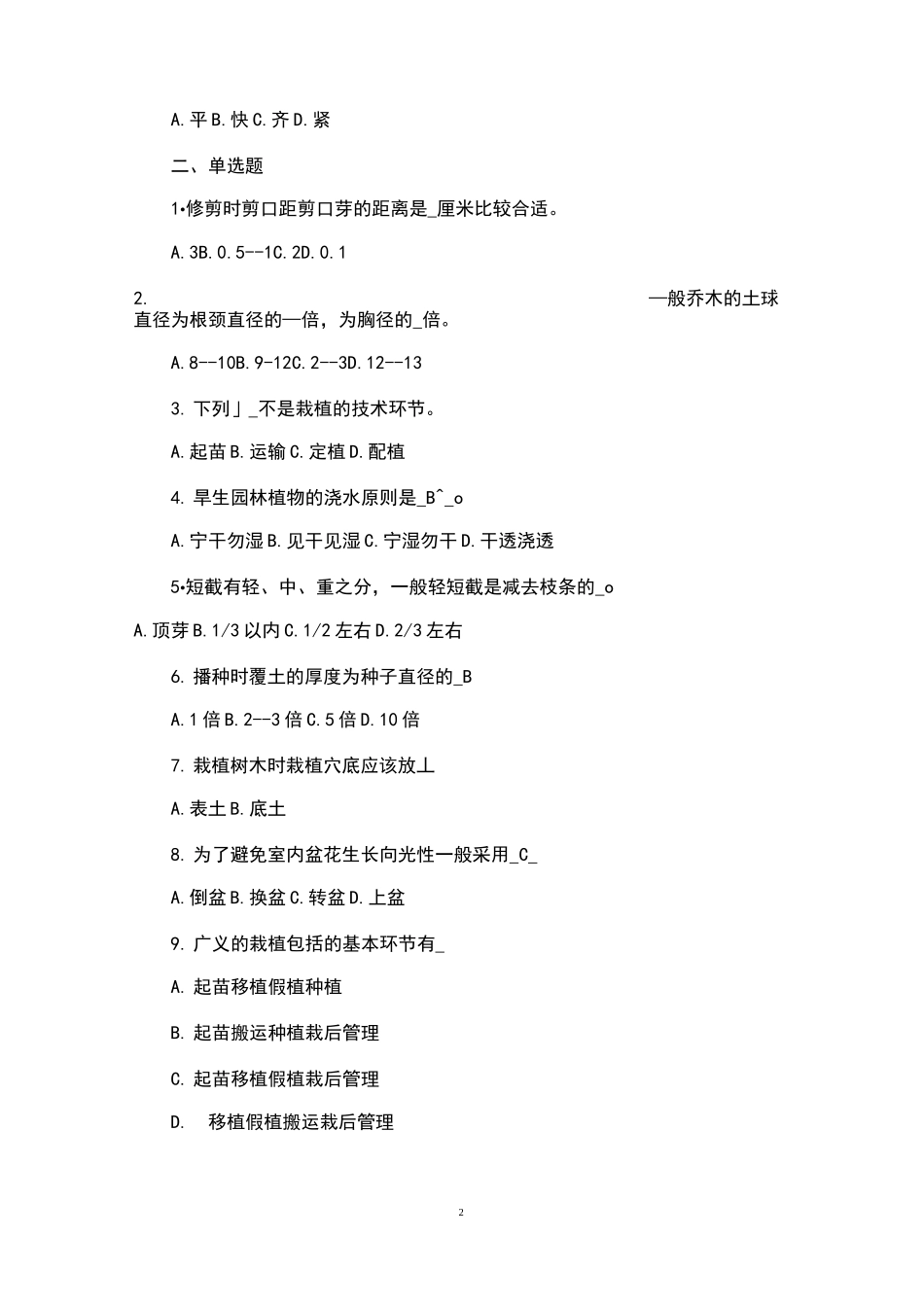 园林树木栽培学模拟试题(带答案)_第2页