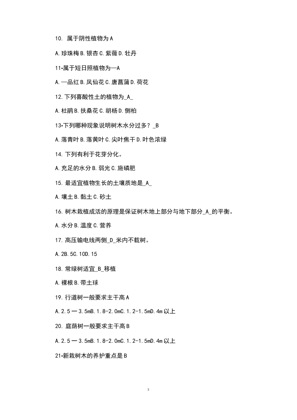 园林树木栽培学模拟试题(带答案)_第3页
