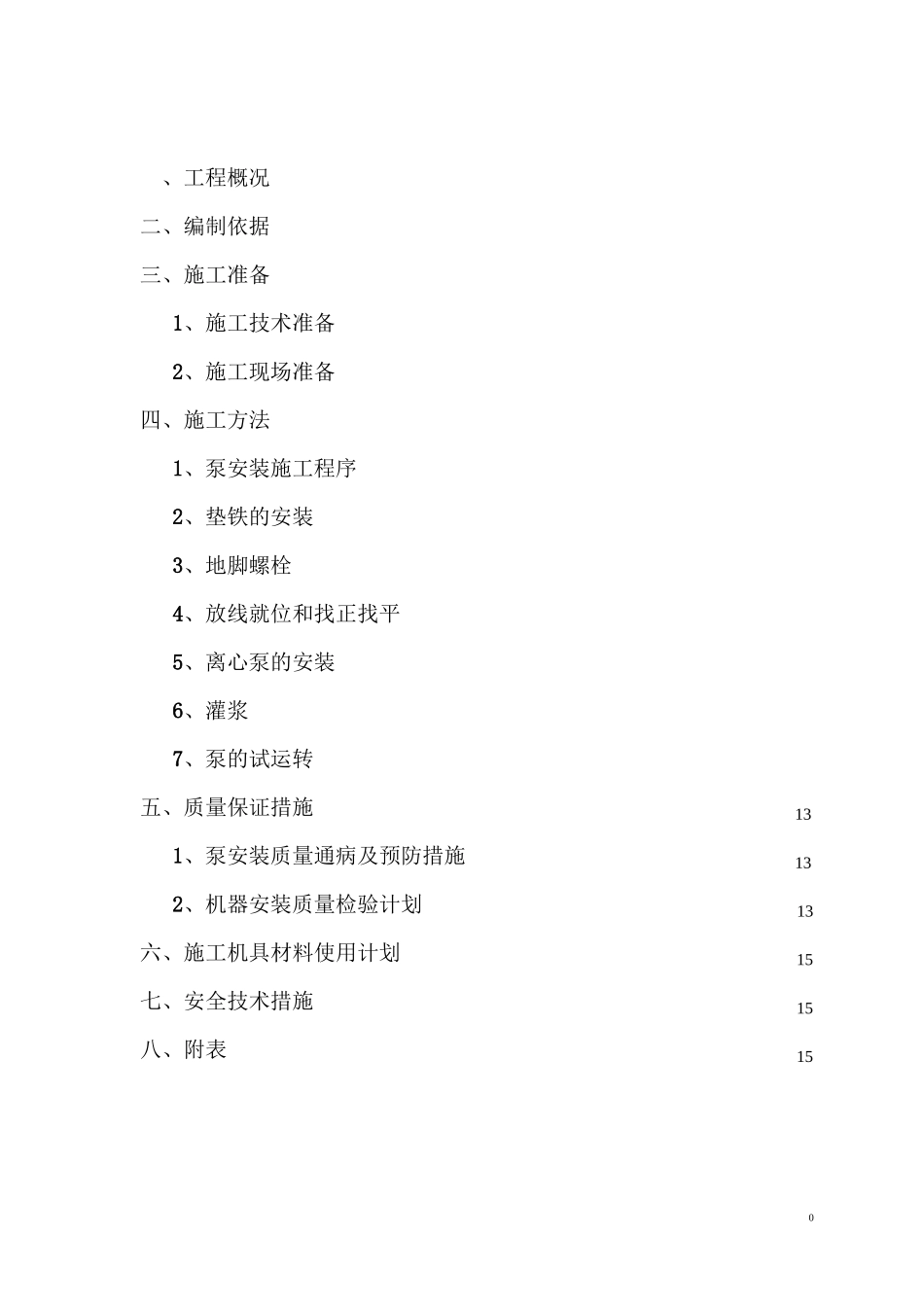 水泵安装施工方案汇总_第1页