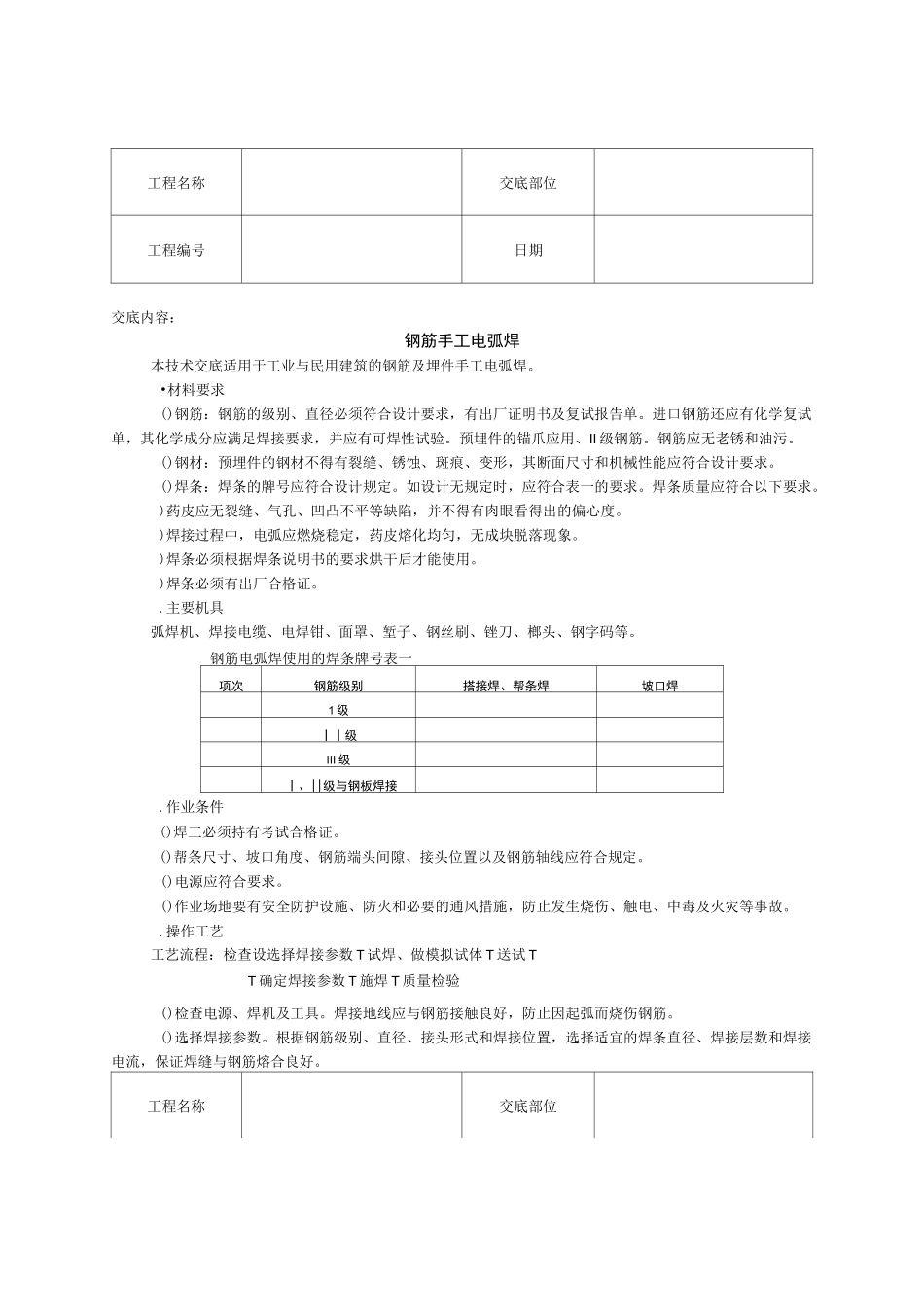钢筋手工电弧焊技术交底_第1页