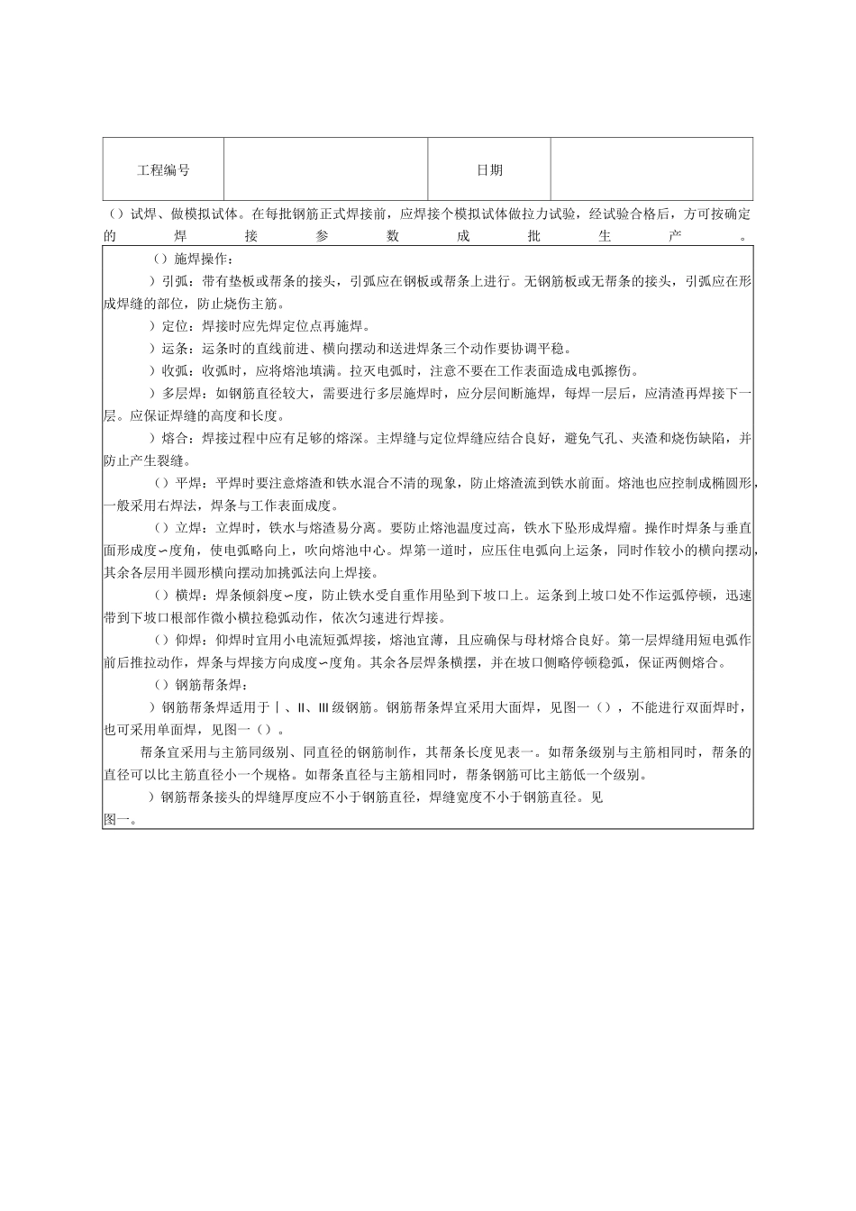 钢筋手工电弧焊技术交底_第2页