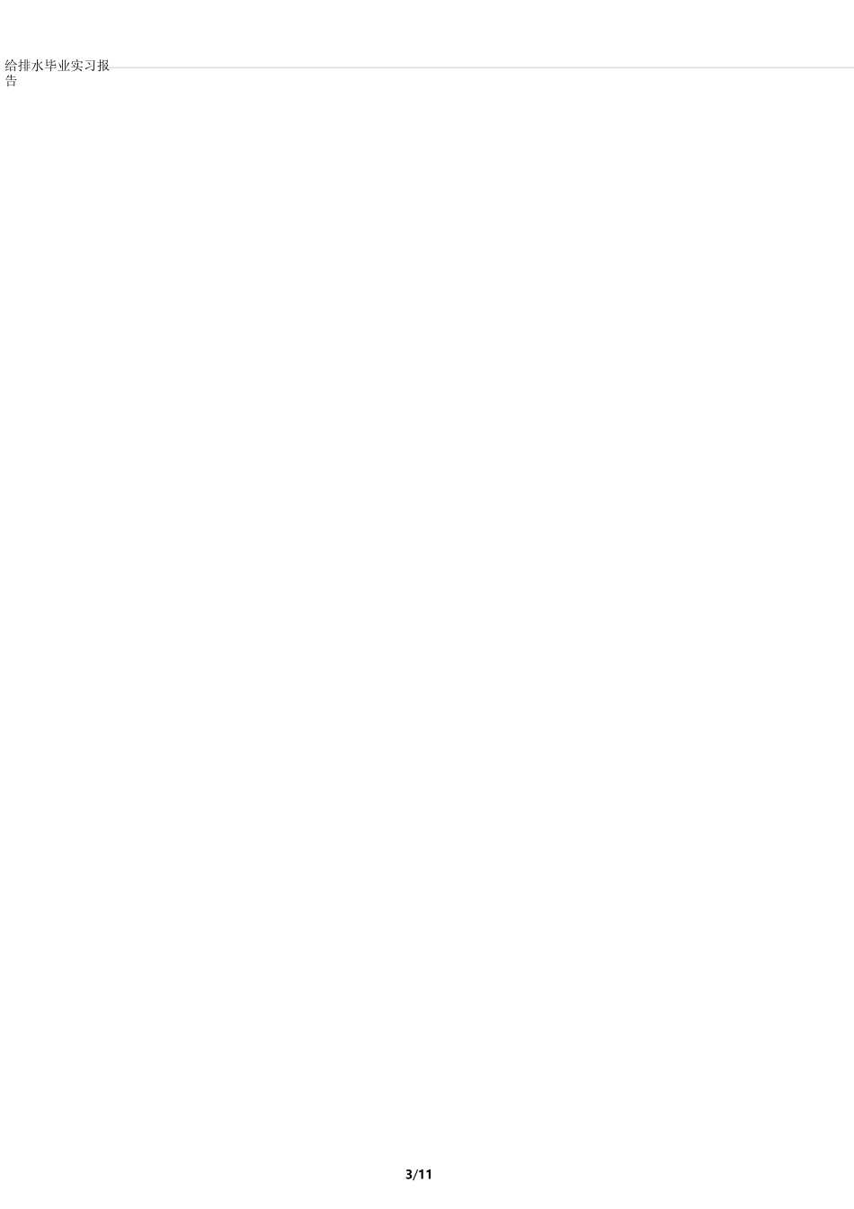 给排水专业实习报告.._第3页