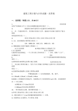 建筑工程计量与计价试题一及答案