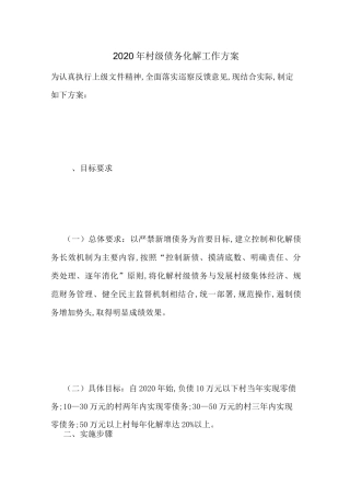 2020年村级债务化解工作方案