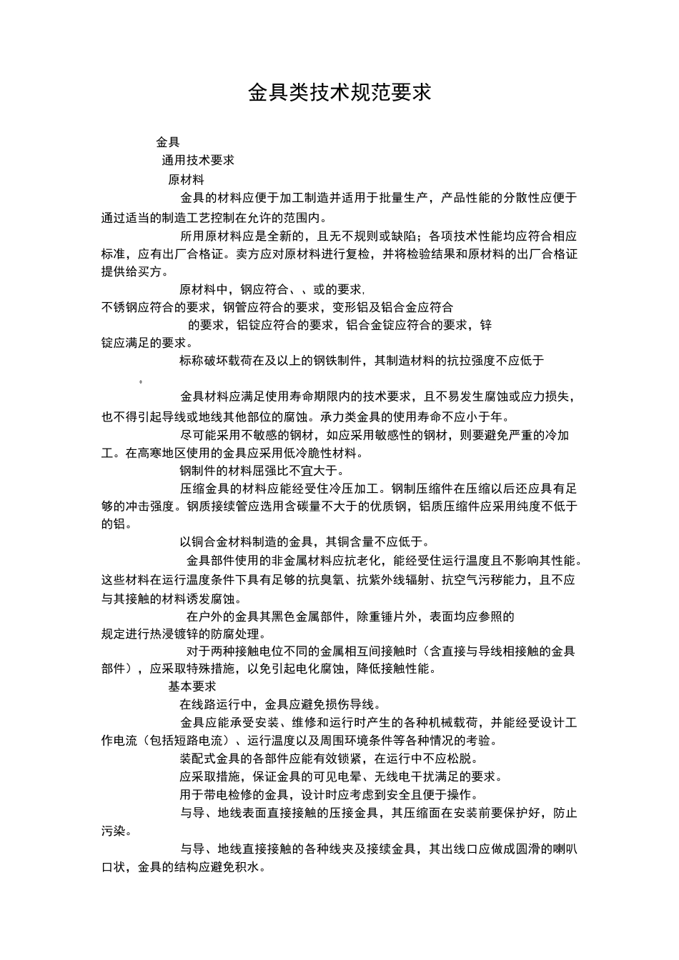 金具类技术要求规范要求_第1页