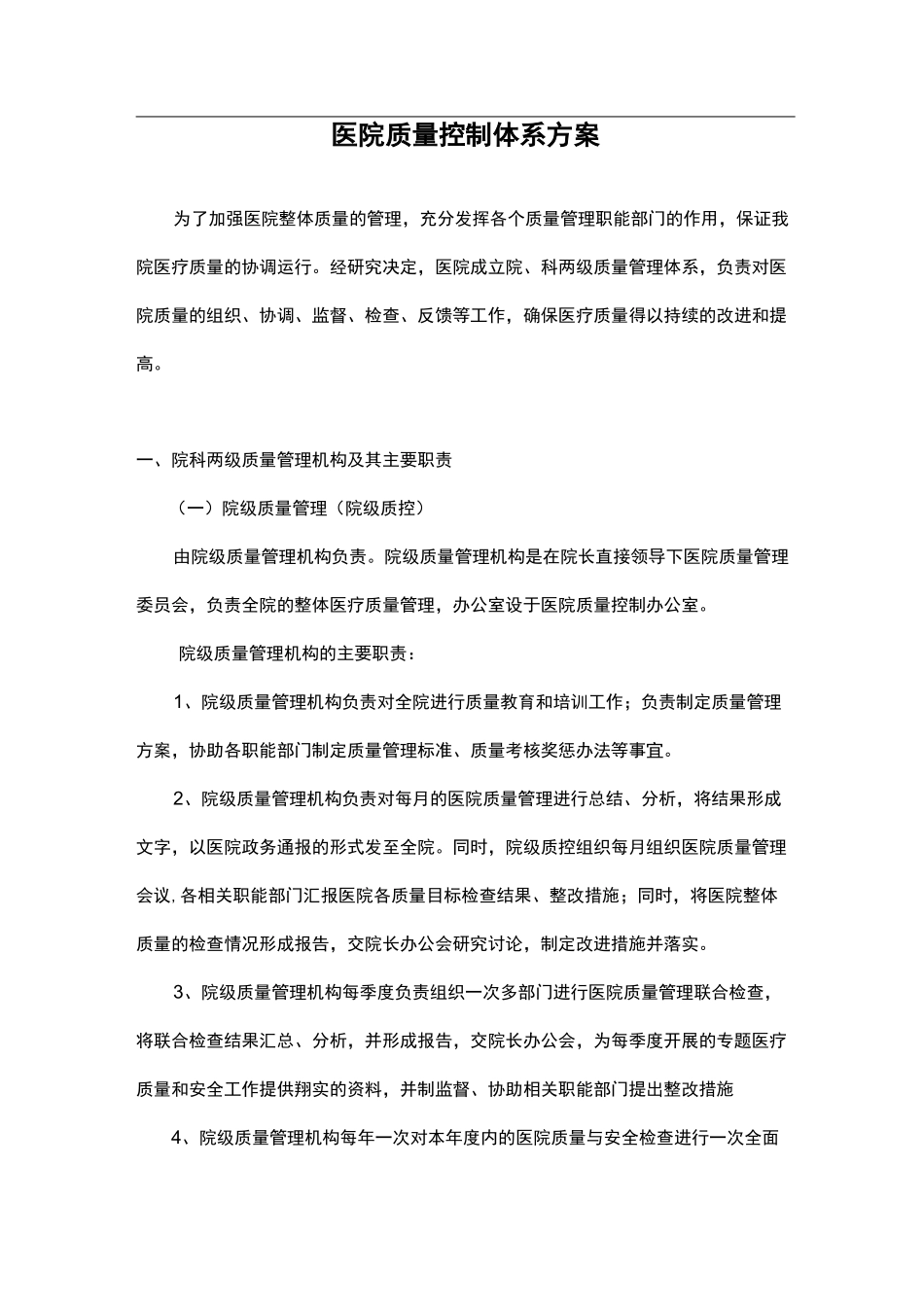 医院三级质控方案_第1页