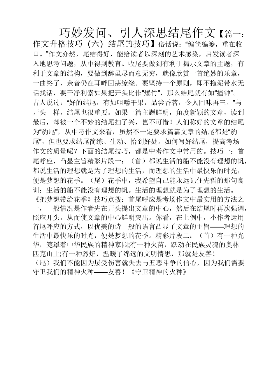 作文范文之巧妙发问、引人深思结尾作文_第1页