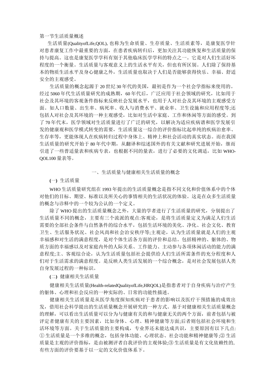 生活质量概述剖析_第1页