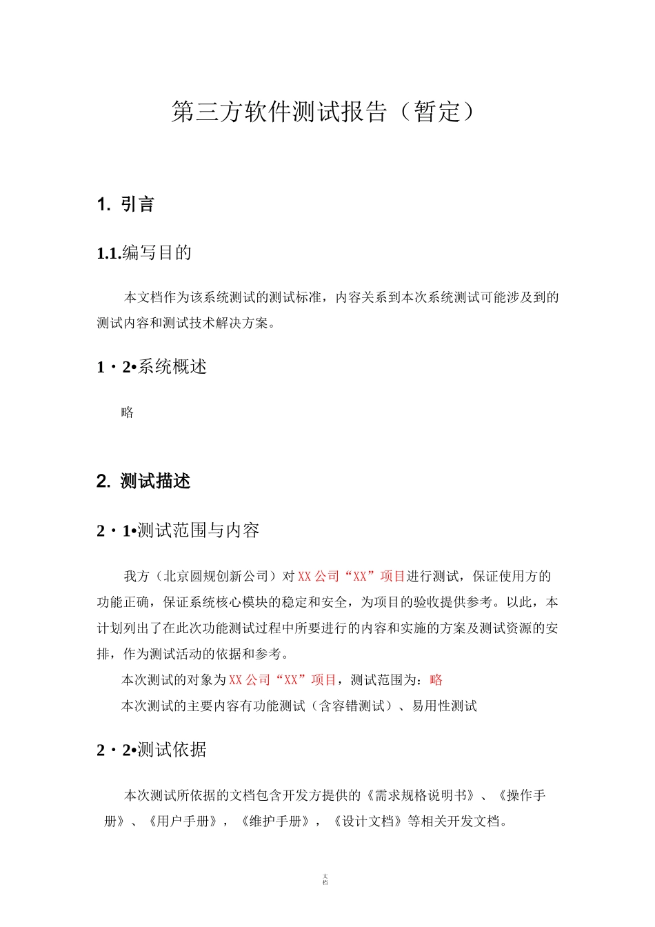 第三方软件测试报告(模板)_第1页