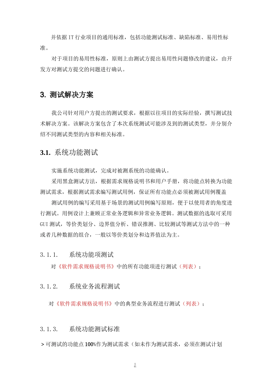 第三方软件测试报告(模板)_第2页