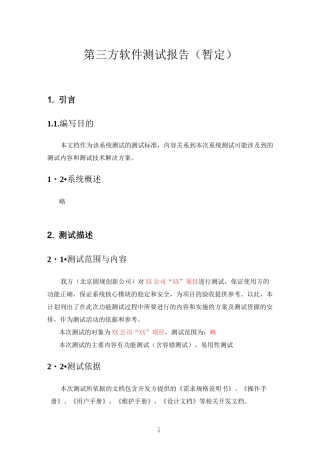 第三方软件测试报告(模板)