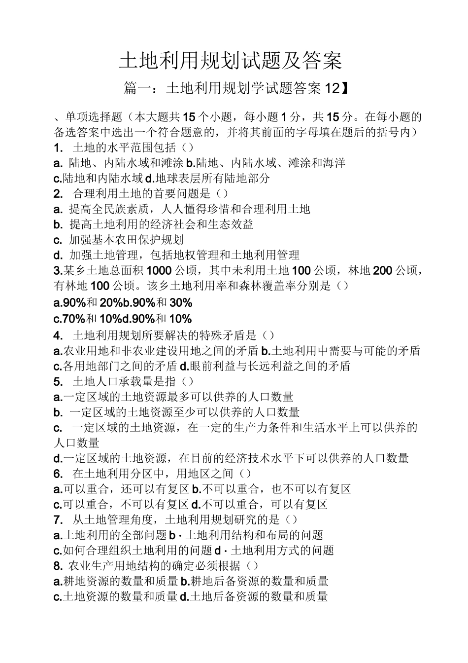 土地利用规划试题及答案_第1页