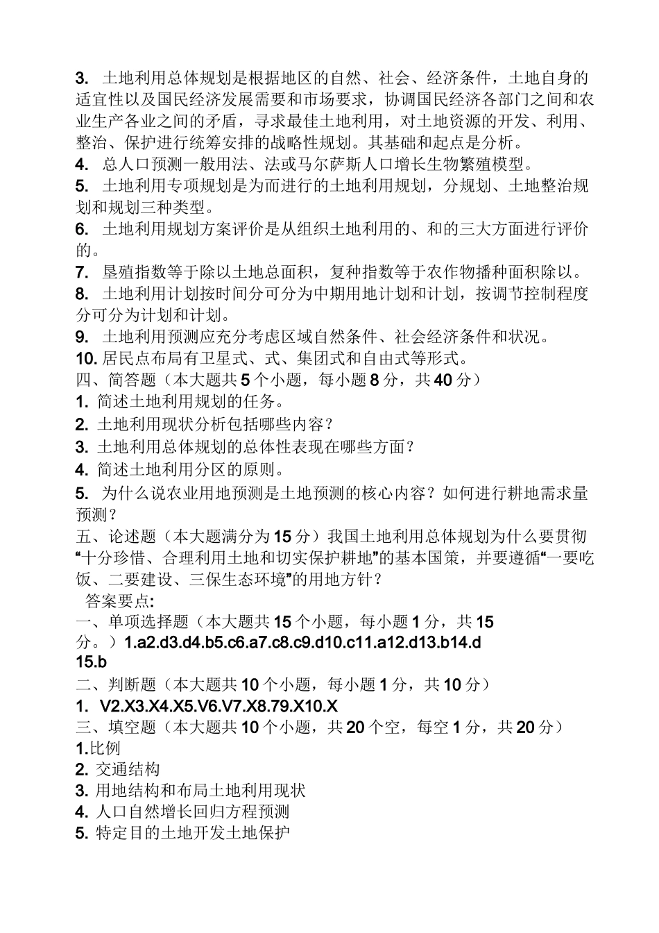 土地利用规划试题及答案_第3页