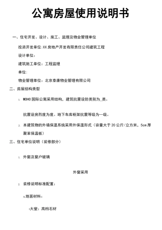公寓房屋使用说明书