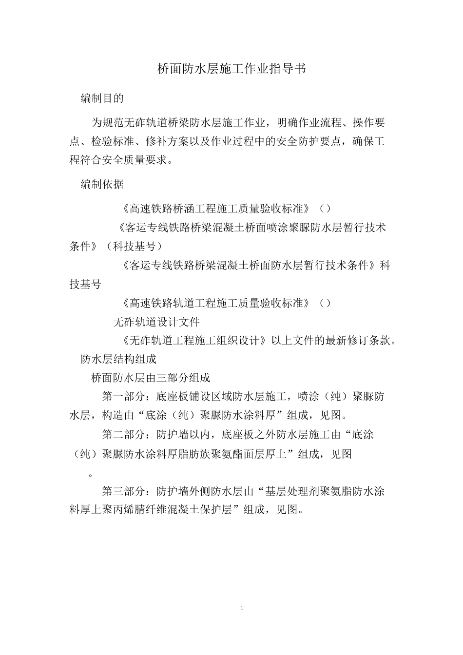 无砟轨道桥面防水层作业指导书_第1页