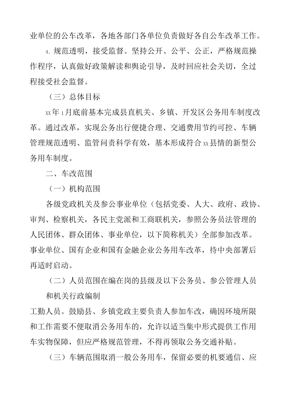公务用车制度改革实施方案_第2页