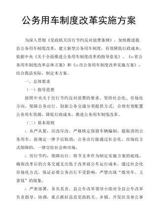 公务用车制度改革实施方案