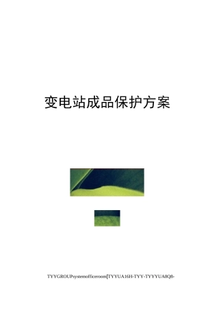 变电站成品保护方案