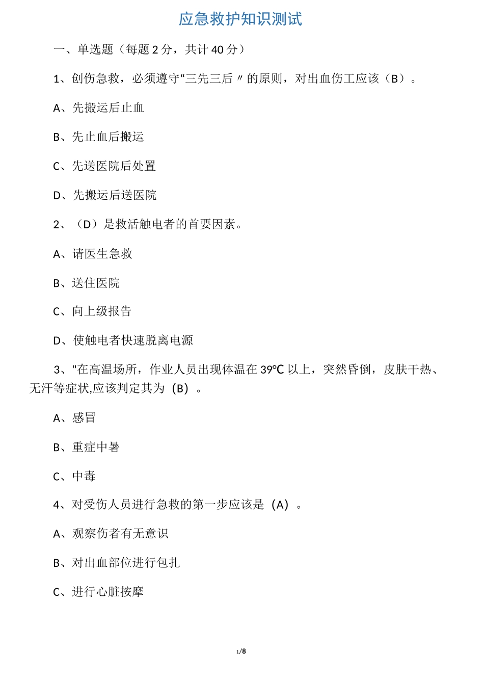 应急救护知识试题(答案)_第1页