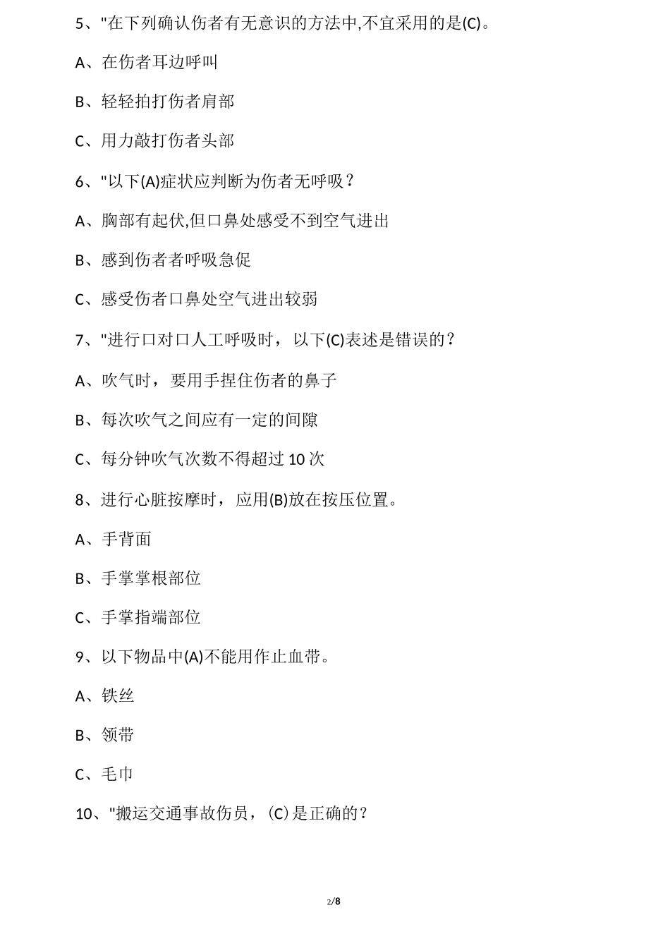应急救护知识试题(答案)_第2页