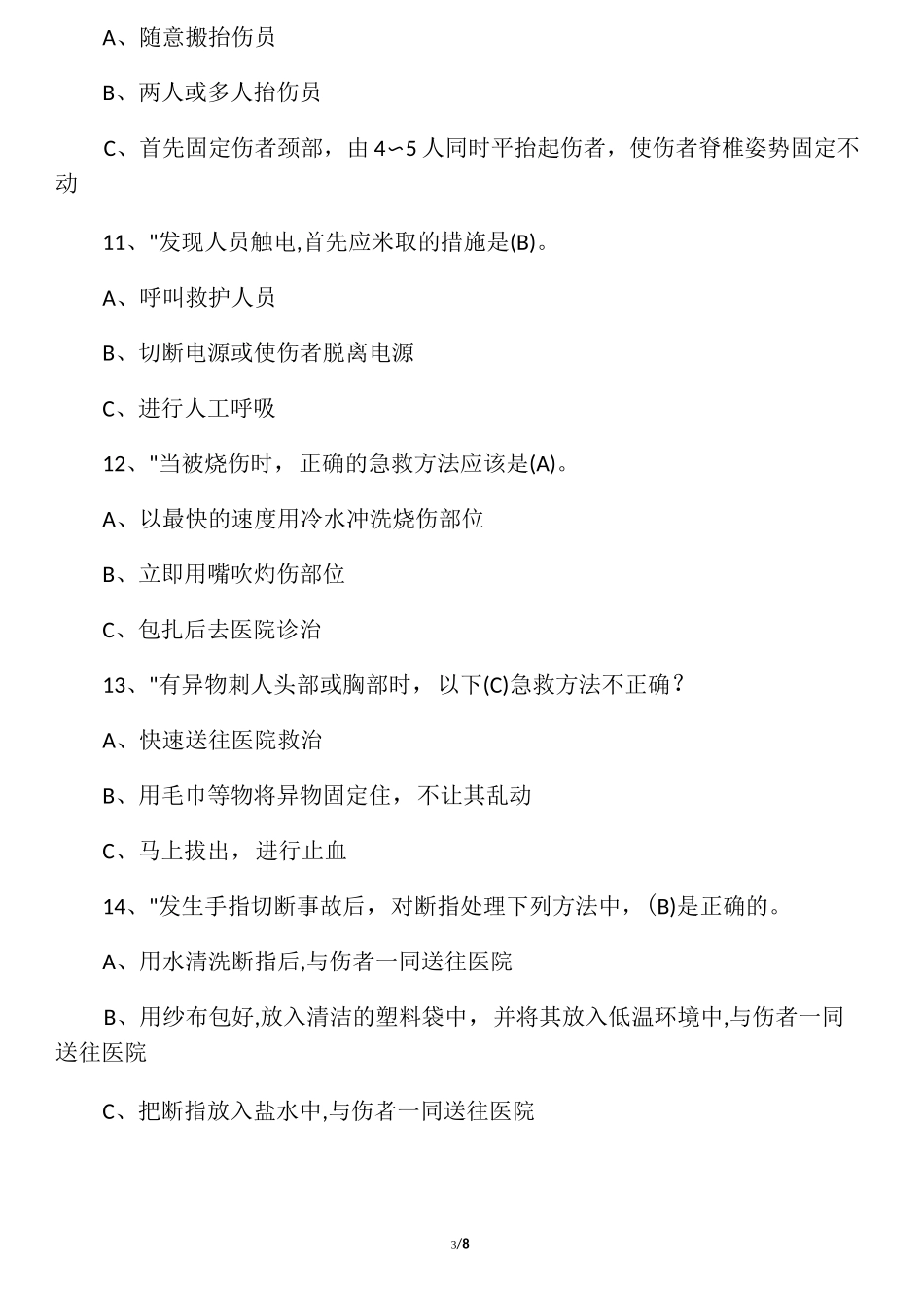 应急救护知识试题(答案)_第3页